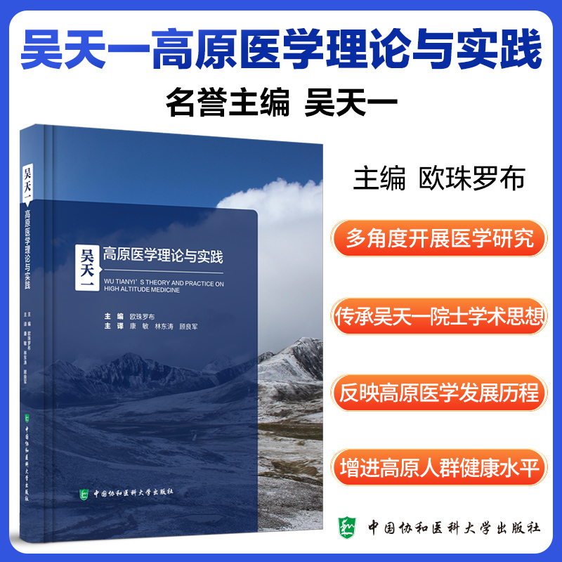 吴天一高原医学理论与实践 欧珠罗布主编 基础医学研究 流行病学研究 临床医学研究和研究平台建设书籍 中国协和医科大学出版社