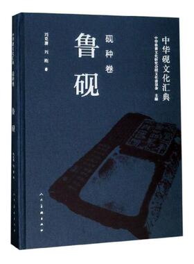 正版包邮 中华砚文化汇典:砚种卷:鲁砚 中华炎黄文化研究会砚文化委员会 书店 玉石器书籍