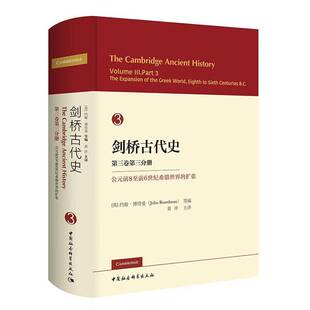 剑桥古代史:第三卷:第三分册:公元前8前6世纪希腊世界的扩张:Volume Ⅲ:Part 3约翰·博得曼等  图书书籍