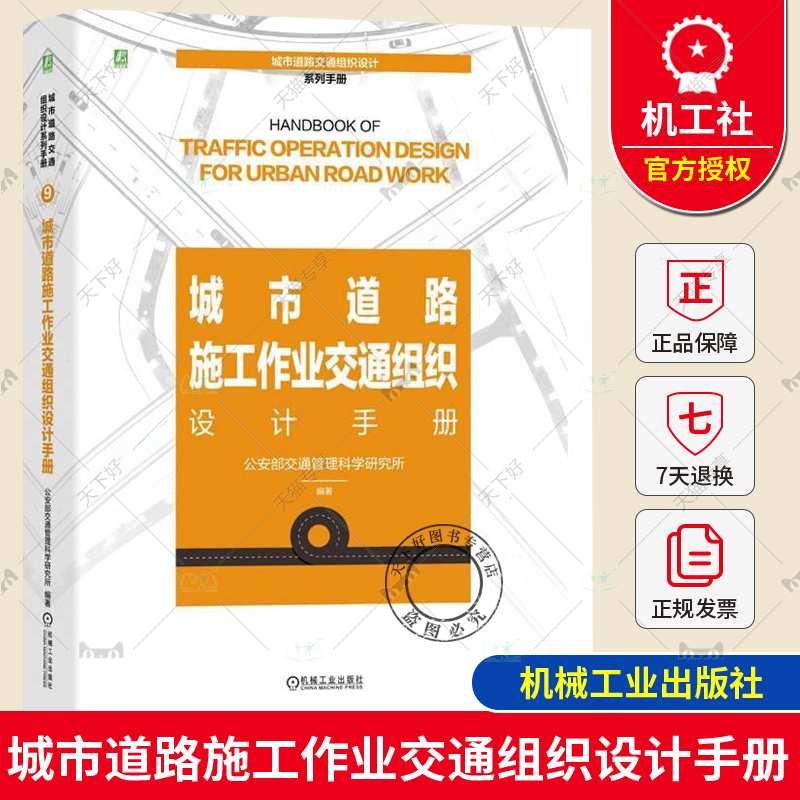 正版 城市道路施工作业交通组织设计手册 由公安部交通管理科学研究所组织编撰/城市道路交通组织设计系列手册 9787111747932