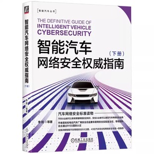 下册 NFC钥匙 黑客思维及方法 机械工业 攻击向量分析 车机应用 云端控车 智能汽车网络安全指南 BLE钥匙 车载蜂窝网络 李程