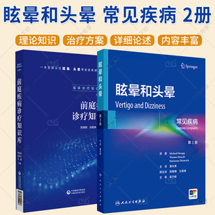 任选】2册 前庭疾病诊疗知识库+眩晕和头晕 常见疾病 全面认识眩晕 头晕等前庭疾病 前庭外周中枢和功能性疾病诊断治疗方法书籍