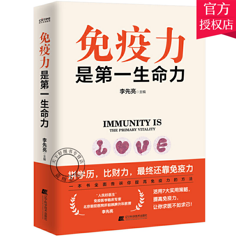 正版免疫力是第一生命力李先亮著提高免疫力的方法家庭实用健康指南保健书籍如何照顾好自己健康的体魄养成健康与养生书籍_虎窝淘