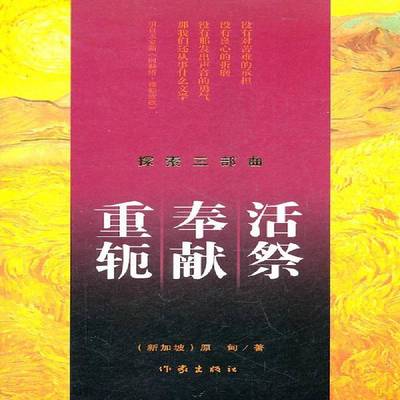 探索三部曲:活祭 奉献 重轭原甸 中篇小说小说集新加坡现代文学书籍