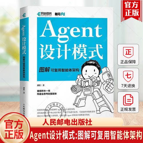 Agent设计模式:图解可复用智能体架构黄佳感知记忆推理行动反思协作通用架构设计模式书图书书籍人民邮电出版社9787115690470