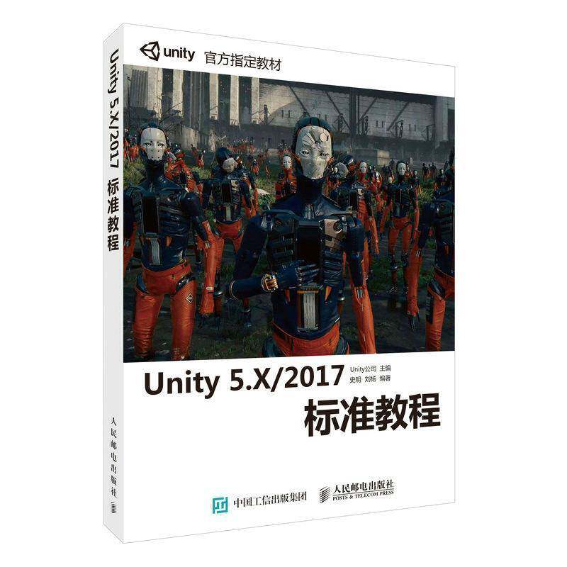 Unity 5.X/2017标准教程(附光盘)公司游戏开发爱好者学生 计算机与网络书籍