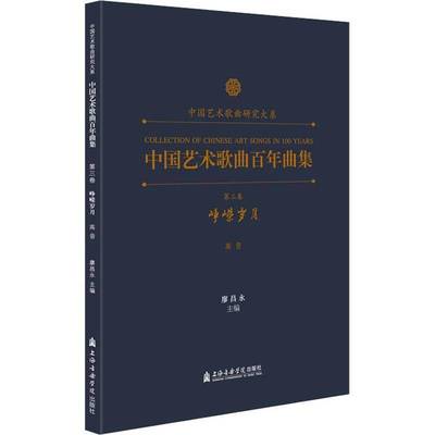 中国艺术歌曲百年曲集 三卷 峥嵘岁月（高音）廖昌永普通大众艺术歌曲中国集艺术书籍