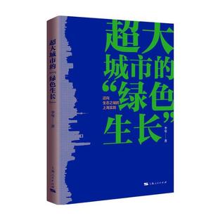 上海实践李琴 迈向生态之城 自然科学书籍 绿色生长 超大城市