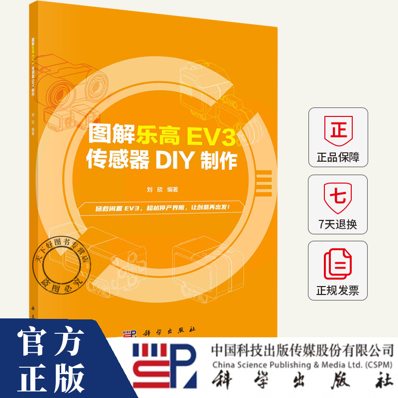 图解乐高EV3 传感器DIY制作 刘欣 编著 9787030802873  科学出版社