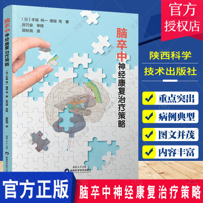 脑卒中神经康复治疗策略 屈秋民译 运动区脑干小脑丘脑神经系统临床诊断治疗预防中风书籍大全 陕西科学技术出版社