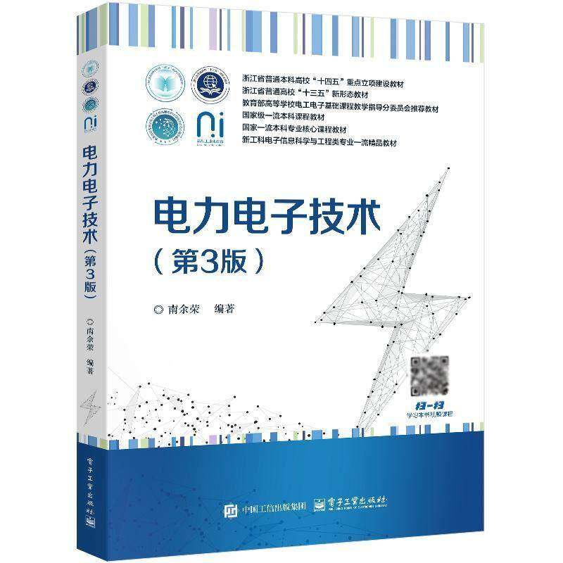 电力电子技术 第3三版 南余荣 著 高等学校电工电子基础课程教学教材书籍 共九章 电力电子器件 电子工业出版社 9787121514104