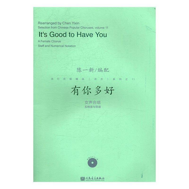 有你多好:女声合唱五线谱与简谱:a female chorus staff and numerical notation陈一配 合唱歌曲作品集中国艺术书籍