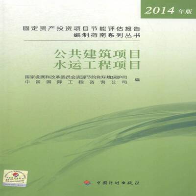 固定资产投资项目节能评估报告编制指南系列丛书:2014年国家发展和改革委员会资源节约和 固定资产投资投资项目节能评估中建筑书籍