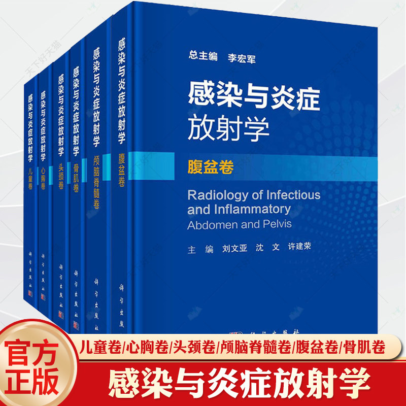 任选 6册感染与炎症放射学 儿童卷+心胸卷+头颈卷+颅脑脊髓卷+腹盆卷+骨肌卷 六本套装 感染性疾病鉴别诊断治疗指导 科学出版社