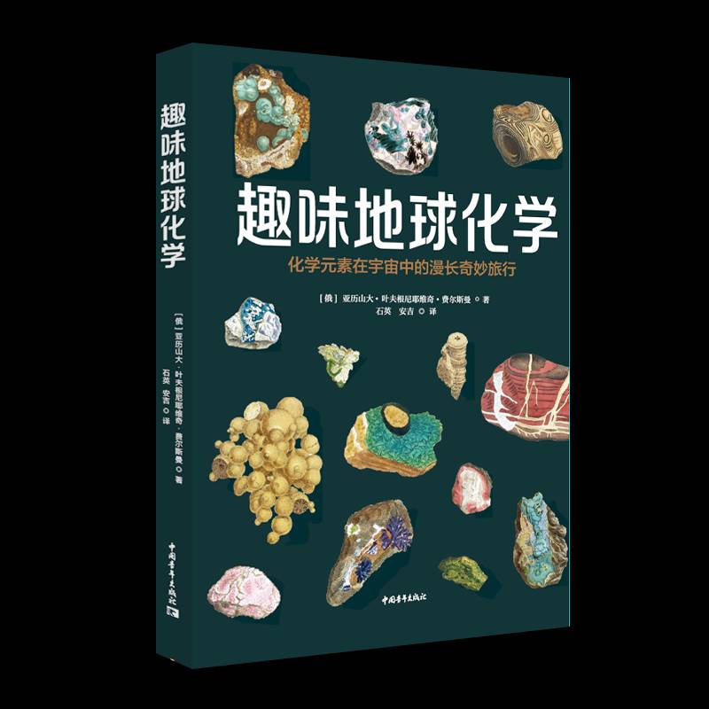 趣味地球化学:化学元素在宇宙中的漫长奇妙旅行亚历山大·叶夫根尼耶维奇·费尔  自然科学书籍