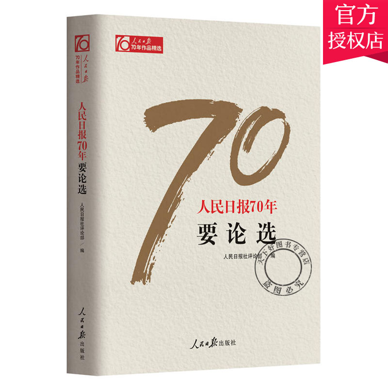 正版 人民日报70年要论选 传媒工作者记者新闻采访与写作编辑报道评论与训练通讯录教程宣传传播推广党政领导干部学习作品书籍