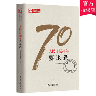 正版 人民日报70年要论选 传媒工作者记者新闻采访与写作编辑报道评论与训练通讯录教程宣传传播推广党政领导干部学习作品书籍
