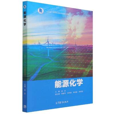 能源化学庞欢本科及以上能源应用化学高等学校教材工业技术书籍