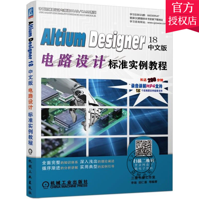 Altium Designer 18中文版电路设计标准实例教程 PCB设计基础知识 AD电路设计方注技巧 Altium Designer入门教材 AD软件自学书籍-封面