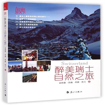 醉美瑞士自然之旅金韵蓉 旅游指南瑞士旅游地图书籍