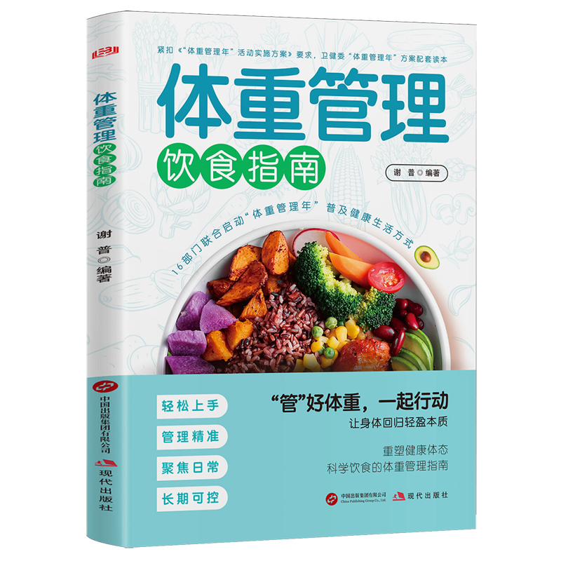 正版 体重管理饮食指南 调理易瘦体质 轻断食食谱 减肥提升代谢减脂瘦身减脂家常菜 低脂轻食家常菜控糖饮食减脂餐 告别平台期书籍