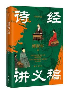 诗经讲义稿傅斯年  文学书籍