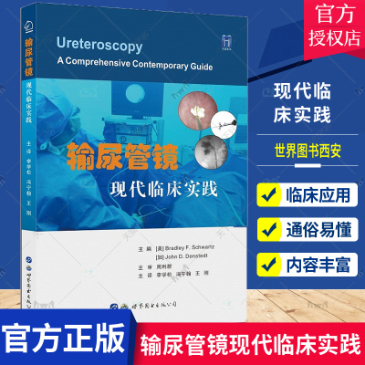 输尿管镜现代临床实践 李学松 冯宁翰 王刚 技术器械临床应用手术术后规范管理软管镜结实资料碎石术肾结石尿结石书籍泌尿外科医生