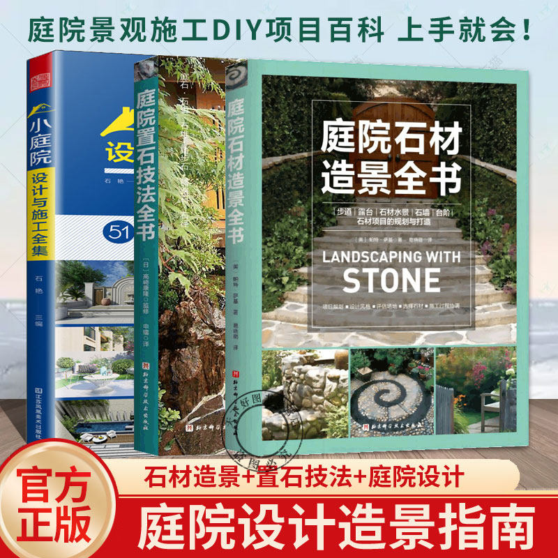 庭院石材造景全书+庭院置石技法全书+小庭院设计与施工全集全3册 造园师百科露台水景花园庭院设计师高清效果图 景观设计参考书籍