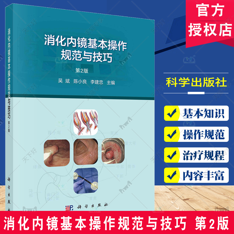 消化内镜基本操作规范与技巧第2版吴斌陈小良李建忠消化内镜入门消化系统疾病内窥镜检查技术操作规程科学出版社-封面