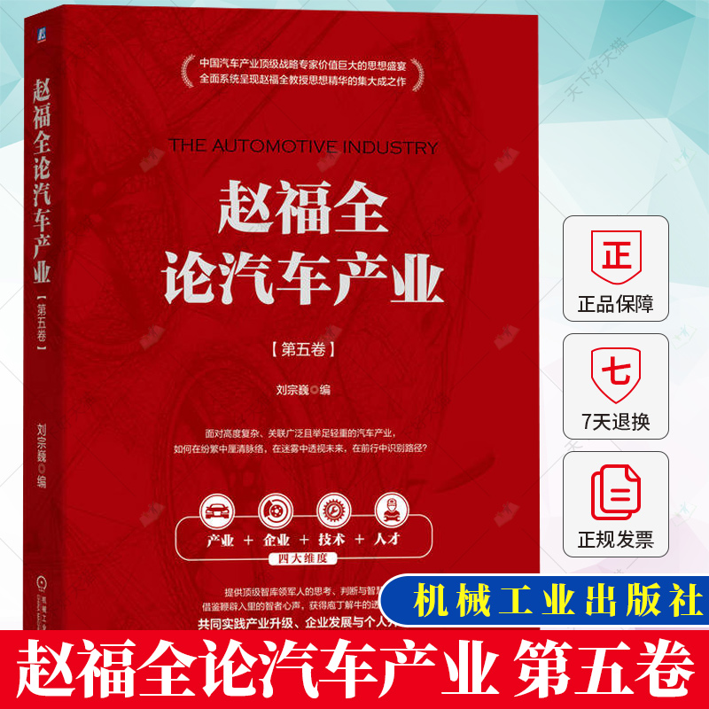 赵福全论汽车产业 第五卷 刘宗巍 发展战略 价值判断 制造业数字化转型 产品开发模式 交通治理升级 自动驾驶技术 机械工业出版社