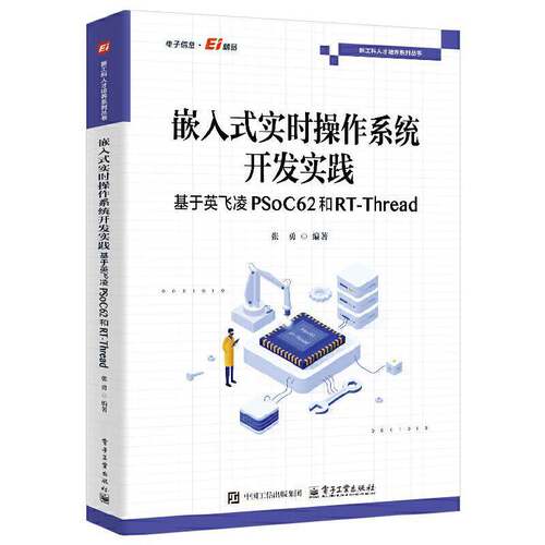 嵌入式实时操作系统开发实践 基于英飞凌PSoC62和RT-Thread 张勇 嵌入式操作系统RT-Thread开发教程书 电子工业出版社