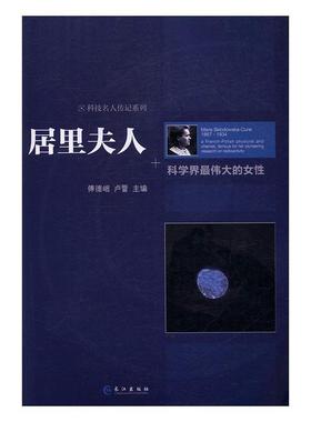 正版包邮 居里夫人:科学界的女:a french-polish physicist and chemist, famou9787549246410 傅德岷长江出版社传记居里夫人 书籍