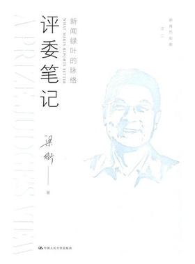 正版包邮 评委笔记:新闻绿叶的脉络:what makes reports better 梁衡 书店 新闻学、新闻事业书籍