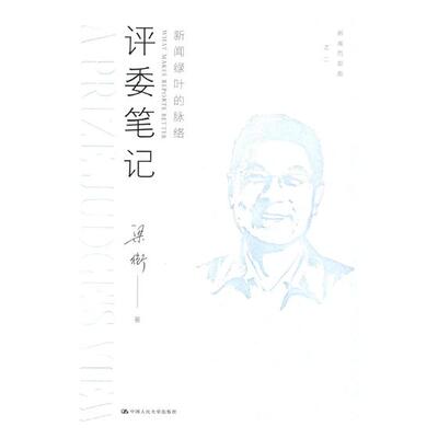 正版包邮 评委笔记:新闻绿叶的脉络:what makes reports better 梁衡 书店 新闻学、新闻事业书籍