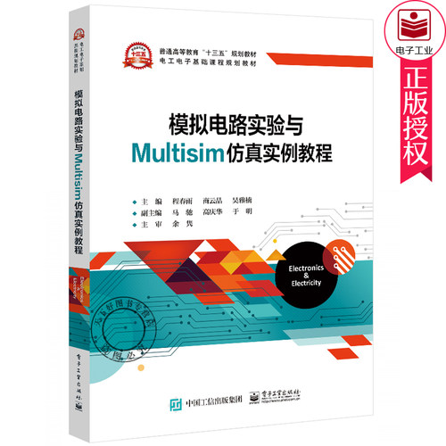 正版包邮 模拟电路实验与Multisim仿真实例教程 模拟电子技术 Multisim仿真设计与分析 常用二极管使用单管射极耦合差分放大电路