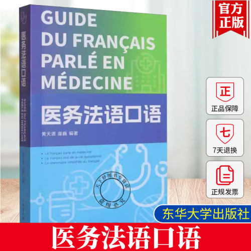 正版包邮 医务法语口语 黄天源 崖巍 援外医疗队 日常生活用句 医务会话 法语语法 22717 东华大学出版社