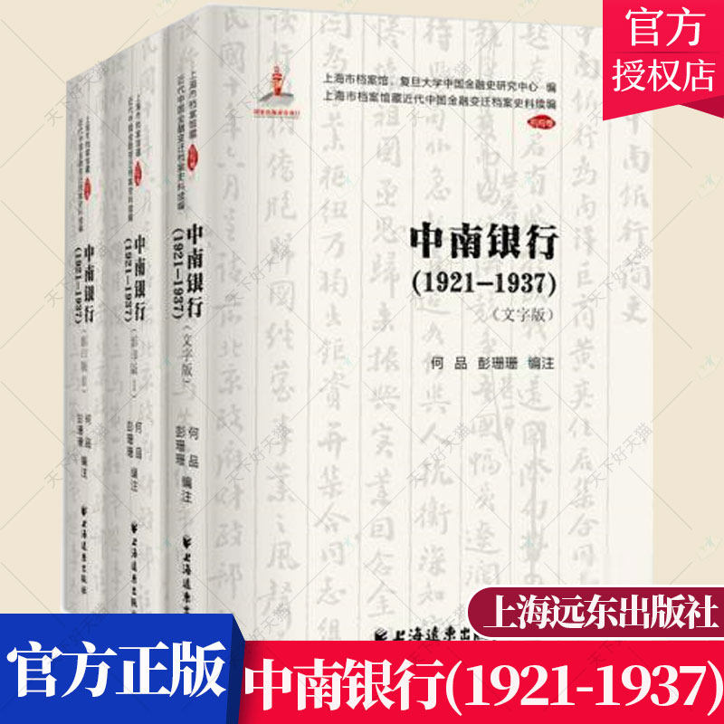 正版包邮 中南银行1921-1937 上海市档案馆藏近代中国金融变迁档案史料续编 中国经济 金融机构从业人员参考书籍 上海远东出版社