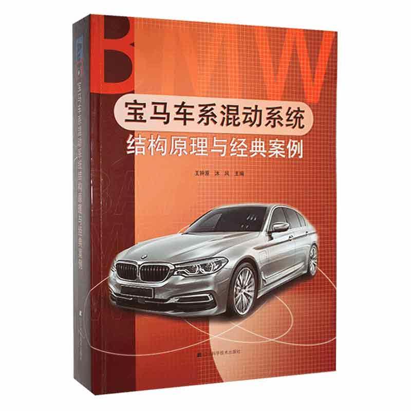 宝马车系混动系统结构原理与经典案例 汽车维修书籍 宝马新能源技术 新能源汽车结构原理和维修技巧 辽宁科学技术出版社