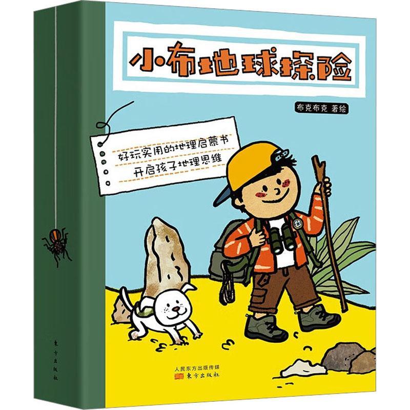 小布地球探险(全8册)布克布克绘 儿童读物书籍