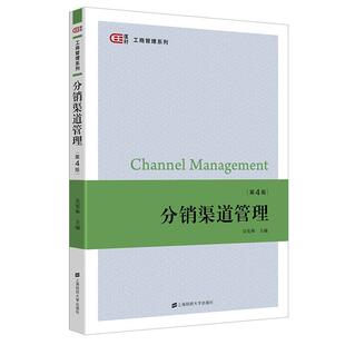 分销渠道管理(第4版)/匡时工商管理系列吴宪和本科及以上分销购销渠道高等学校教材管理书籍