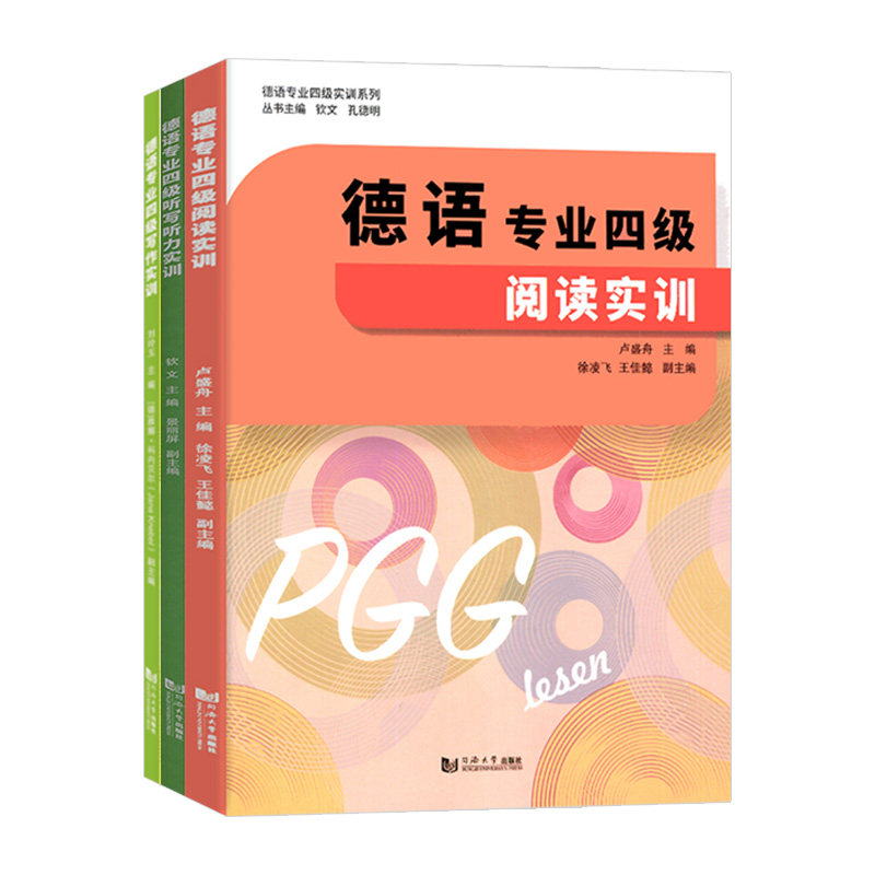 德语专业四级+写作实训+听力实训+阅读实训 全3册 德语专业四级实训系列 德语专业四级考试 德语4级考试专项训练 PGG德语4级考试