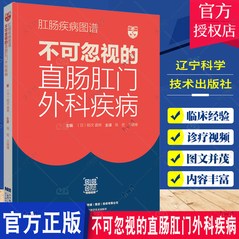 肛肠疾病图谱 不可忽视的直肠肛门外科疾病 稻次直树 主编 肛周肛门结直肠疾病临床治疗书籍 辽宁科学技术出版社9787559126597