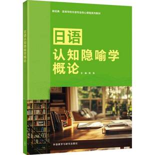 外研社 日语认知隐喻学概论 新经典高等学校日语专业核心课程系列教材 外语教学与研究出版社 9787521362848
