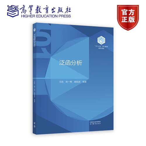 数学类101教材：泛函分析 王凯 姚一隽 黄昭波 编著 9787040629941 高等教育出版社