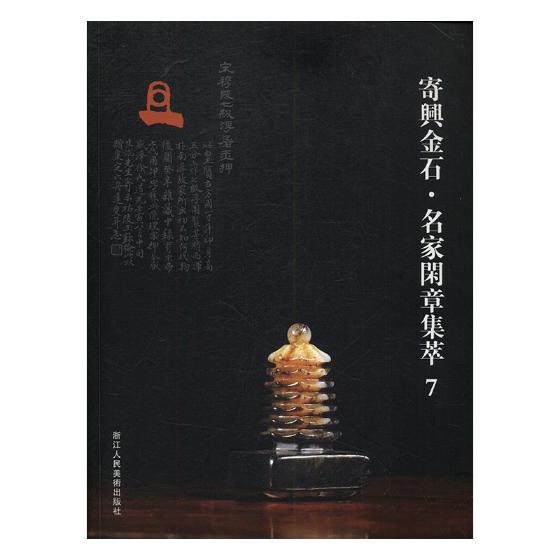 正版包邮 寄兴金石·名家闲章集萃7 篆刻工具书篆刻印谱临摹入门教材中国印谱印章作品集金石学古代历代玺印印章字典书籍