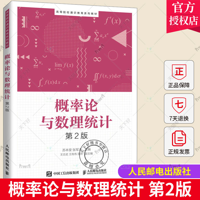 概率论与数理统计 第2版 苏本堂 高等学校通识教育系列教材书籍 9787115569134 人民邮电出版社本科数学基础课程教材图书籍