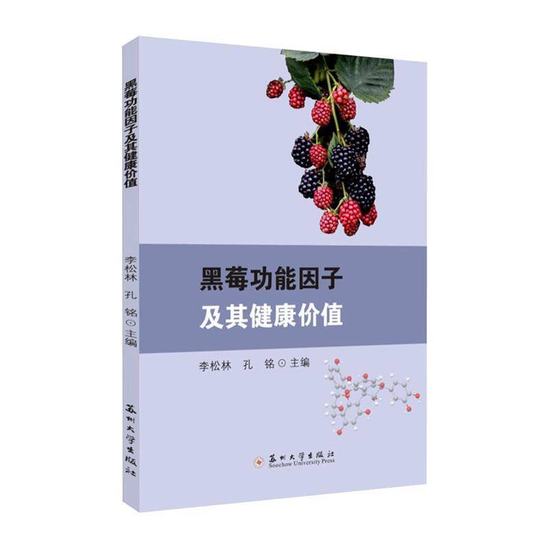 黑莓功能因子及其健康价值 李松林 孔铭主编 黑莓果浆能因子表征 黑莓传统营养素能因子及其健康价值 苏州大学出版社9787567249721
