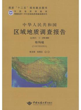 中华人民共和国区域地质调查报告:比例尺1:250000:物玛幅(I44C004004)冯裕忠  自然科学书籍