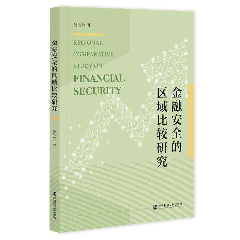 金融的区域比较研究吴欣欣  经济书籍