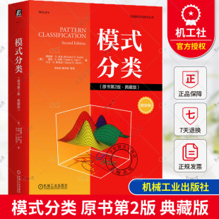 理查德·O.杜达等 模式 原书第2版 机械工业出版 社 识别方法 正版 智能科学与技术丛书 典藏版 分类 机器学习人工智能技术书籍
